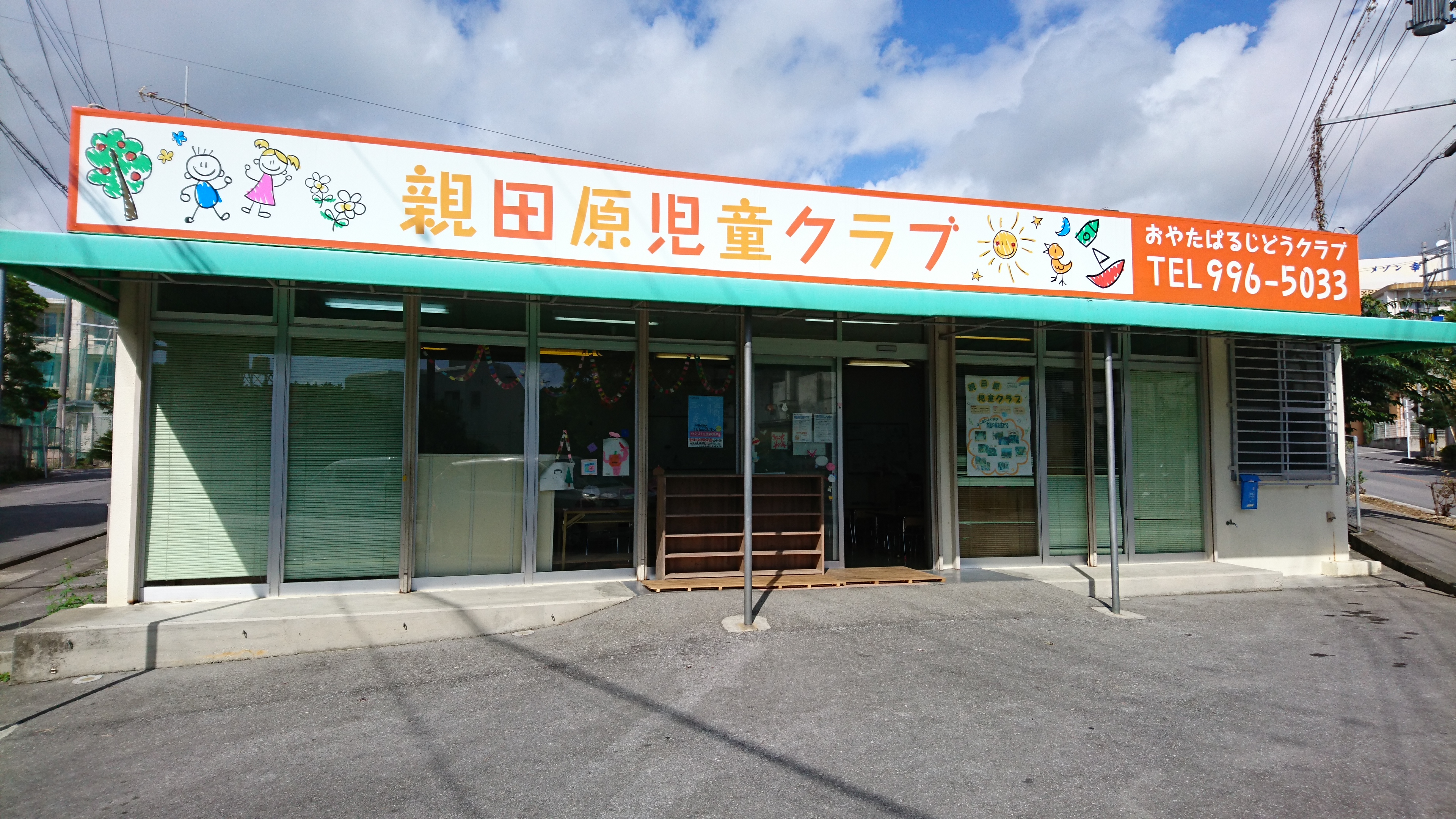 親田原児童クラブ