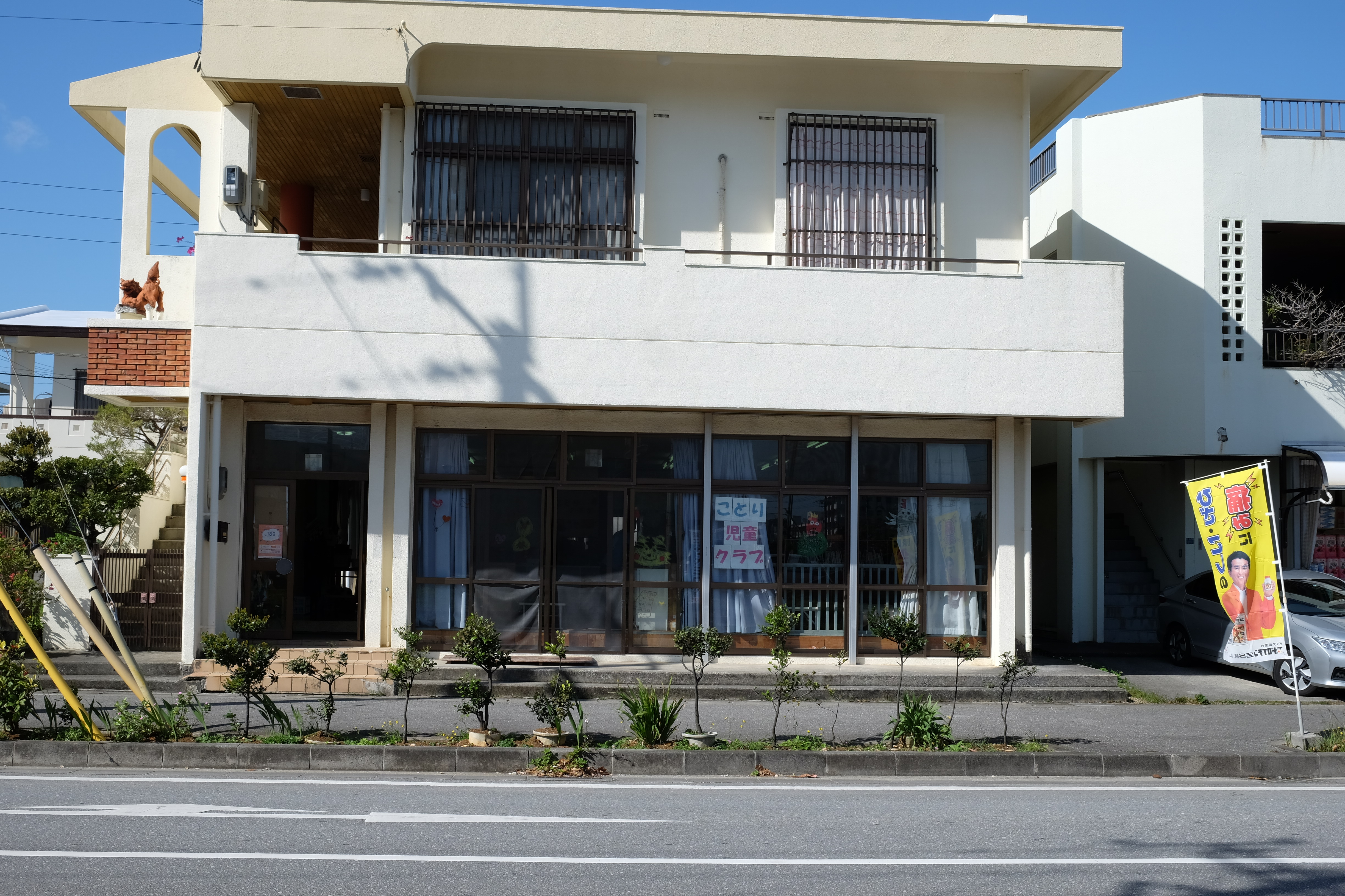 ことり児童クラブ 