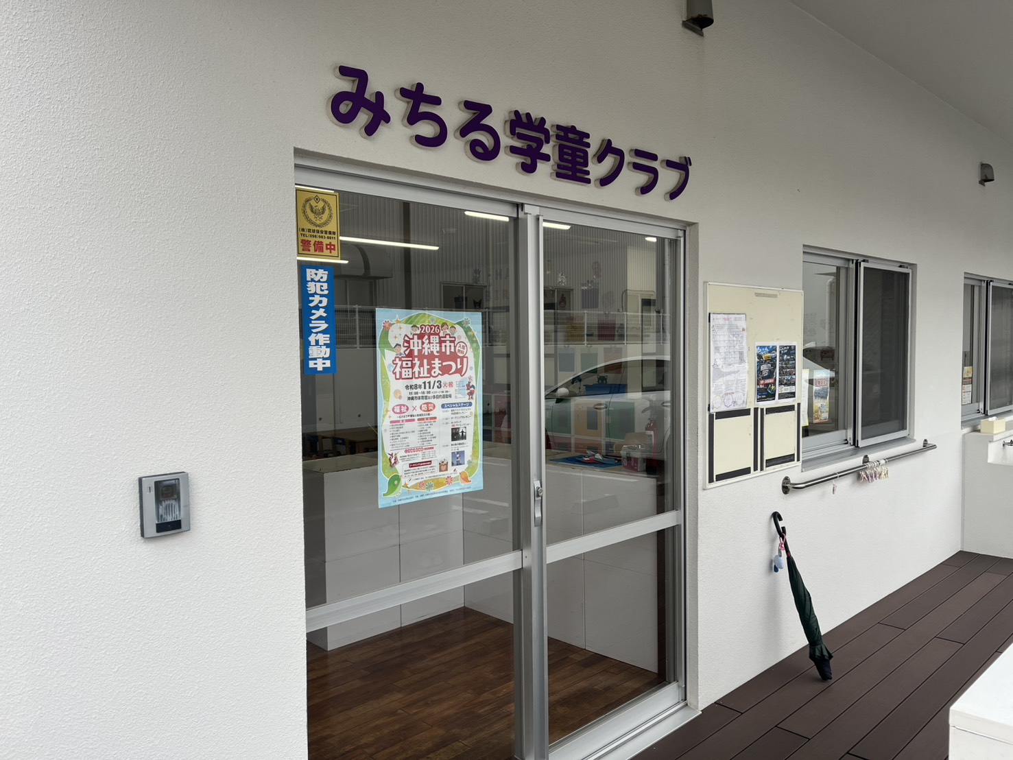 みちる学童クラブの画像3