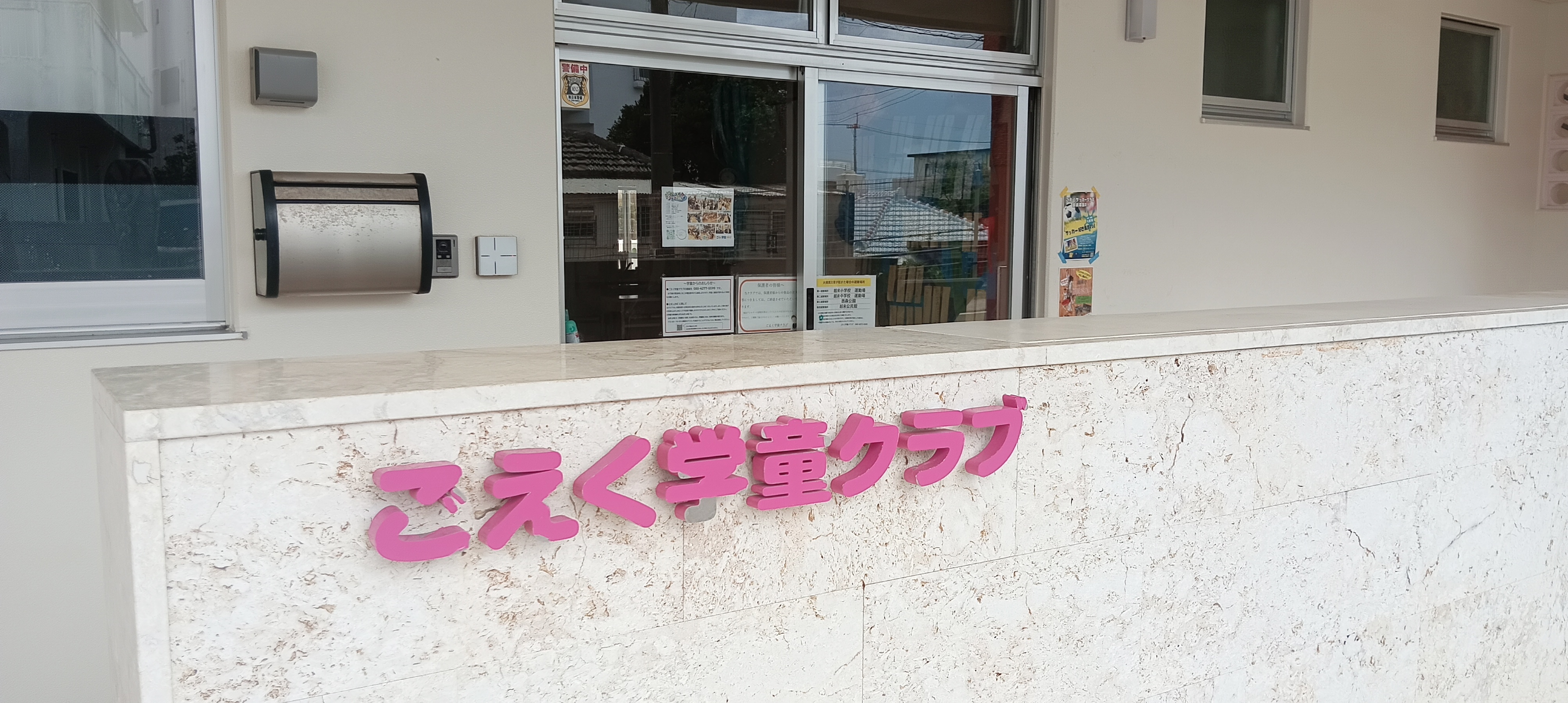 ごえく学童クラブ