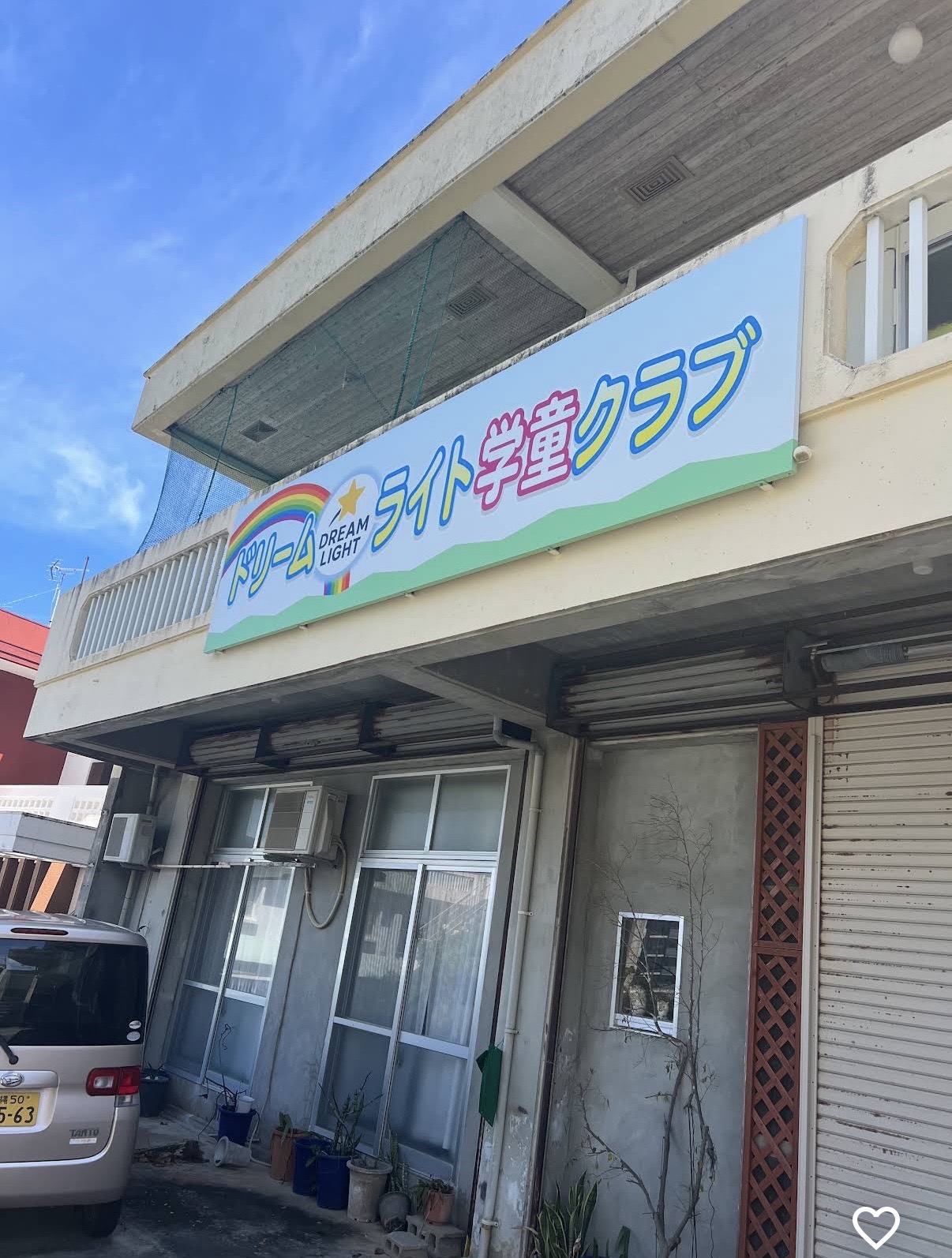 ドリーム・ライト学童クラブ