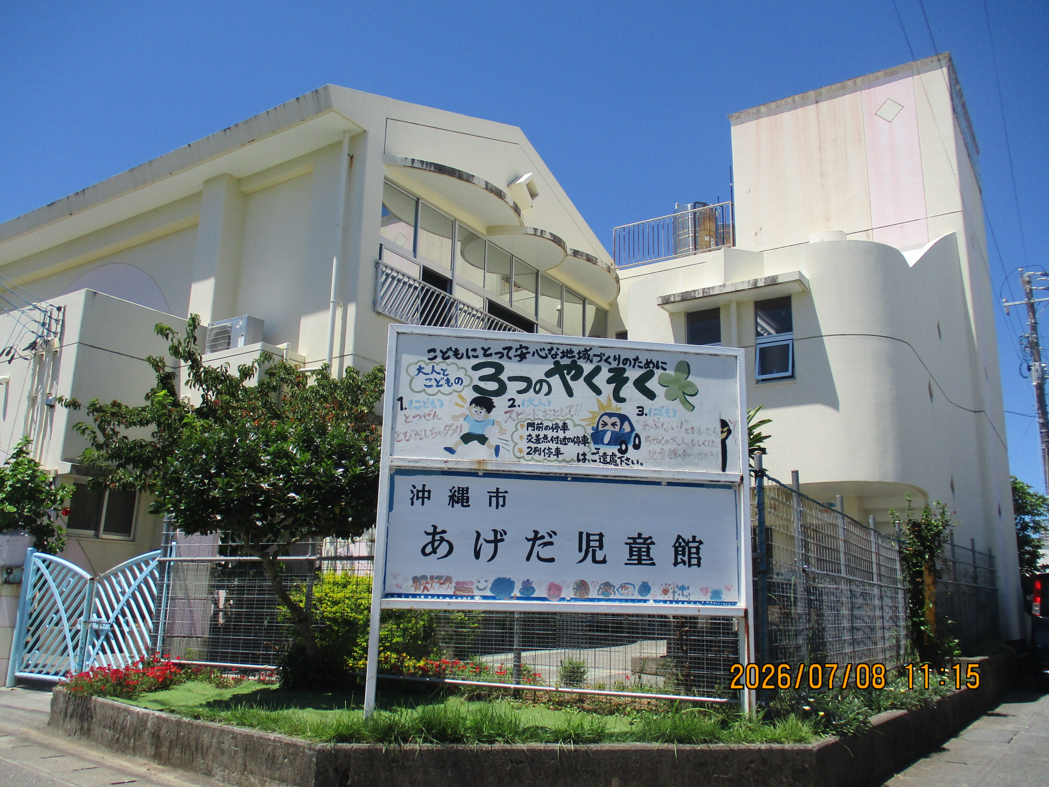 あげだ児童館放課後児童クラブ（公設公営）