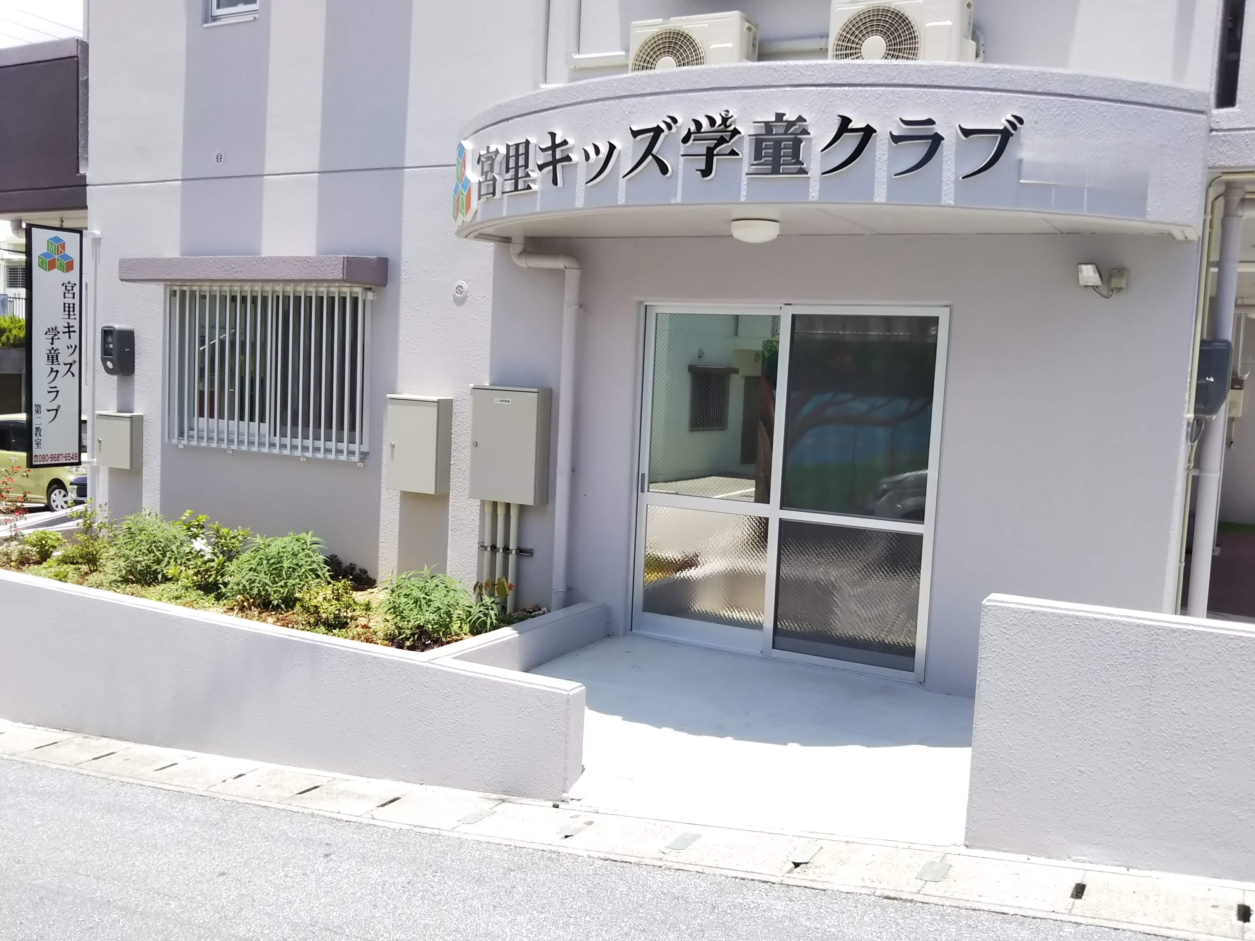 宮里キッズ学童クラブ