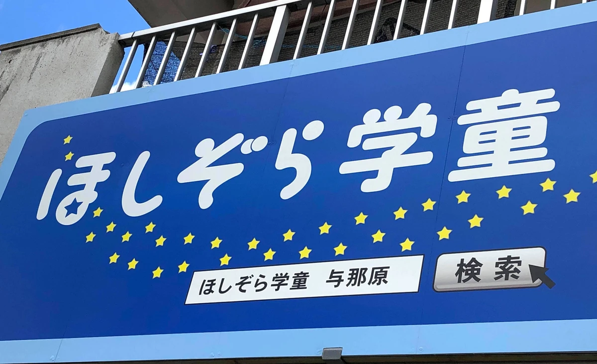 ほしぞら学童の画像3