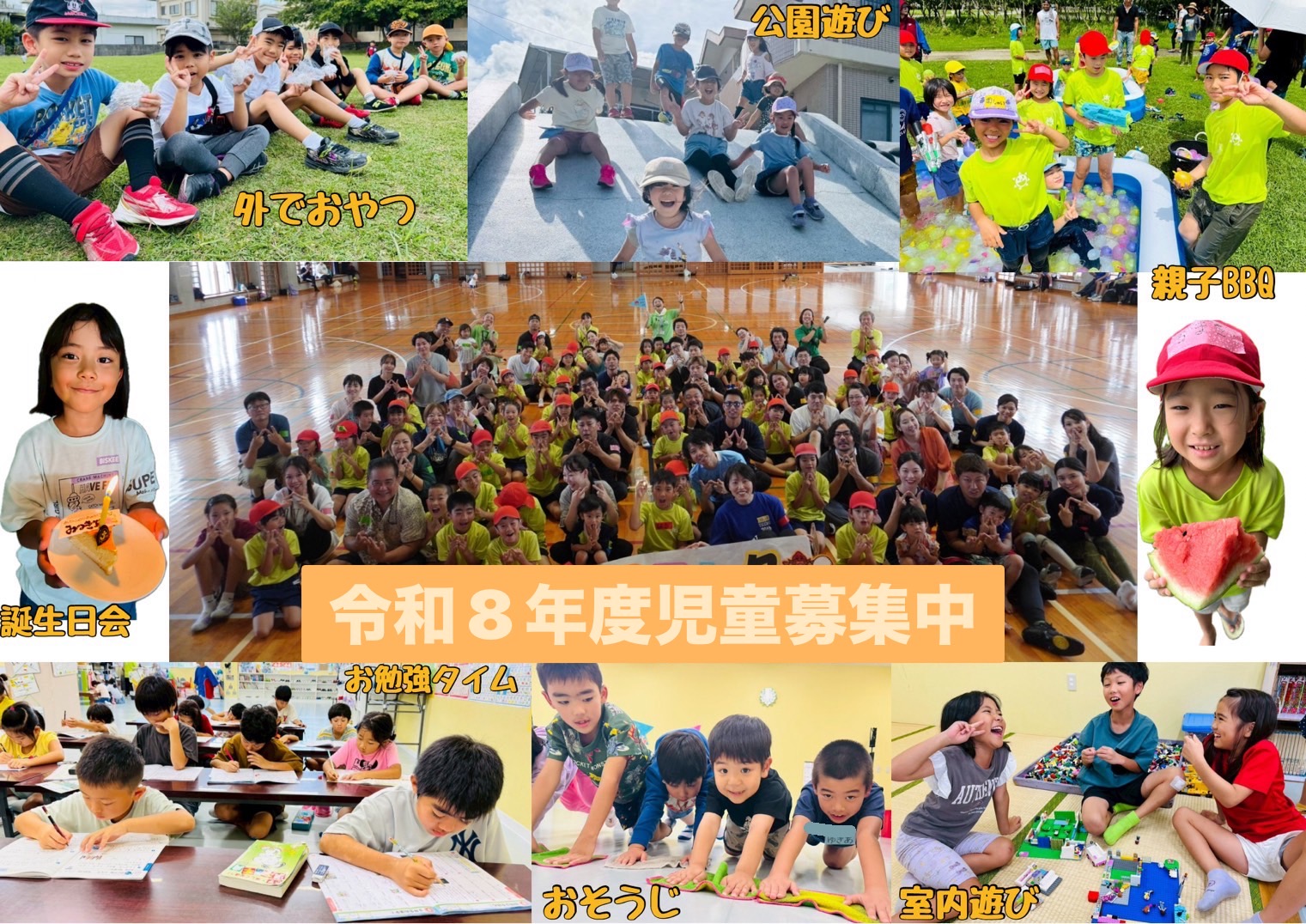 わくわく東風平学童クラブ