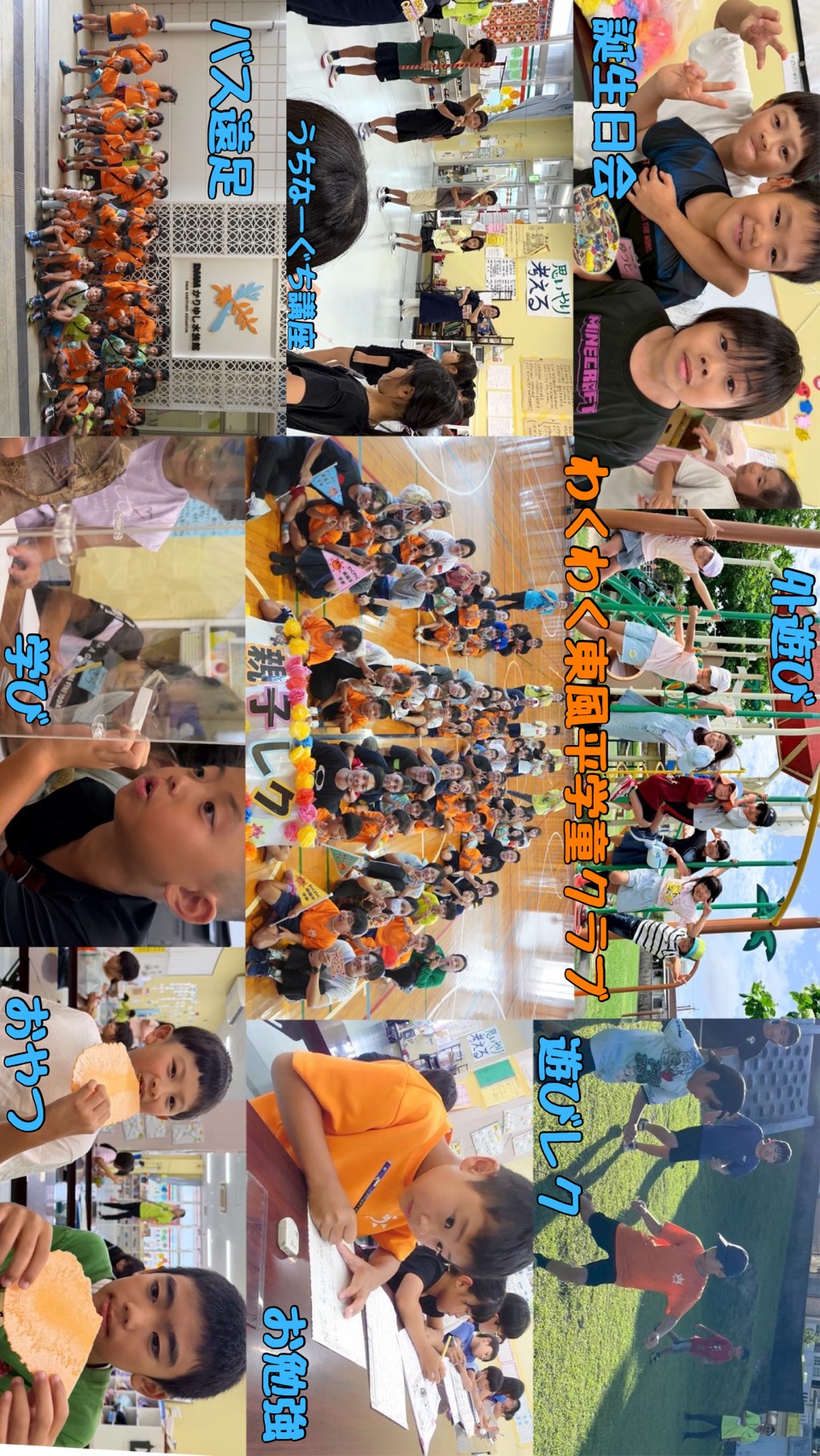 わくわく東風平学童クラブ