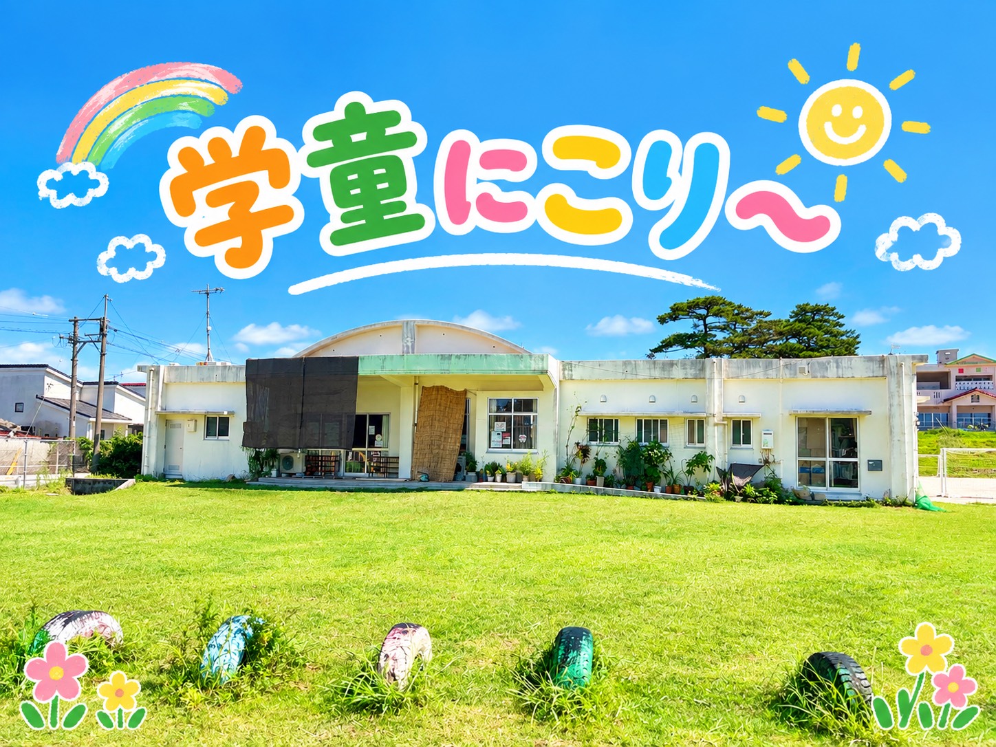 学童にこり～