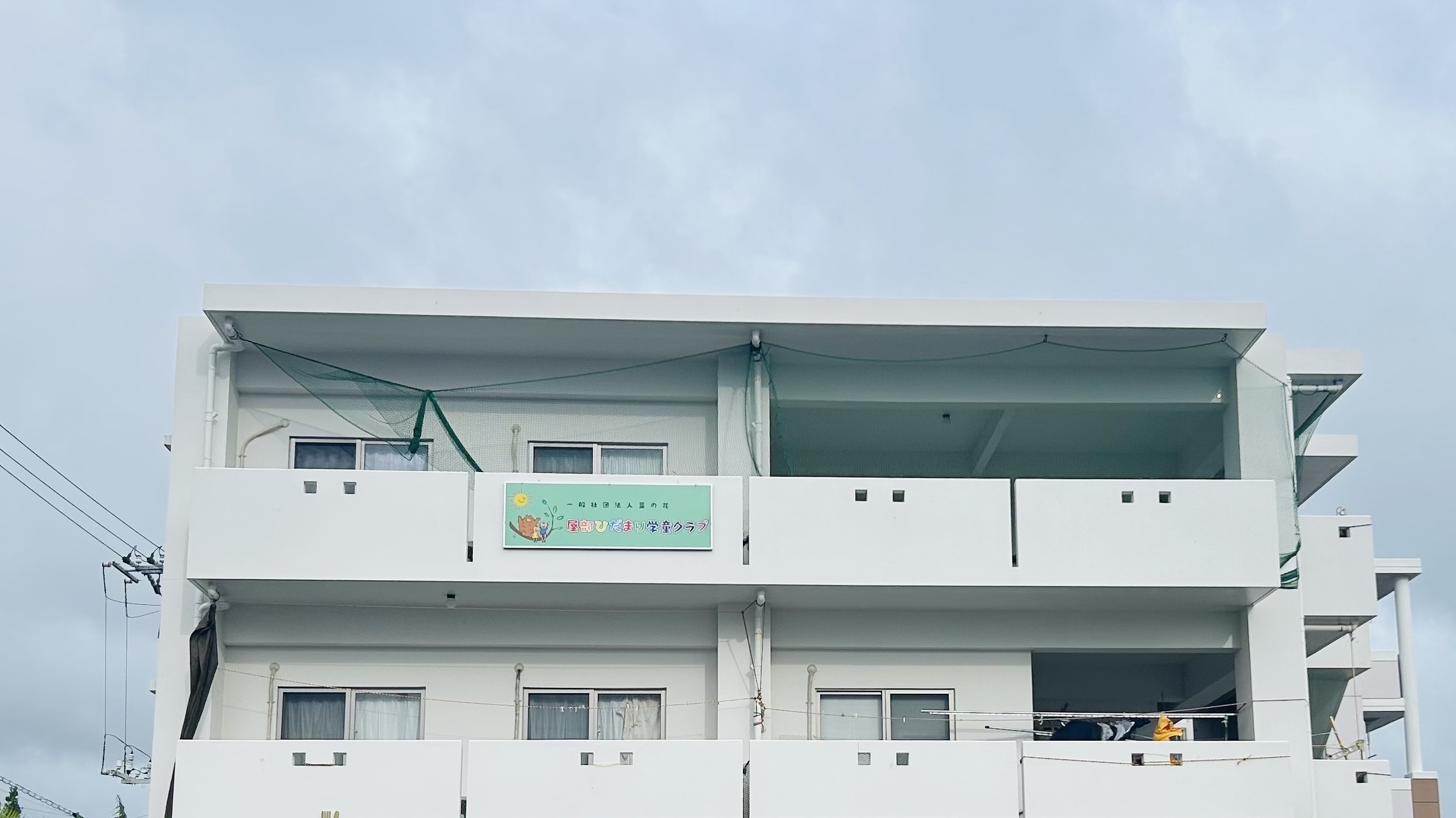 屋部ひだまり学童クラブ 